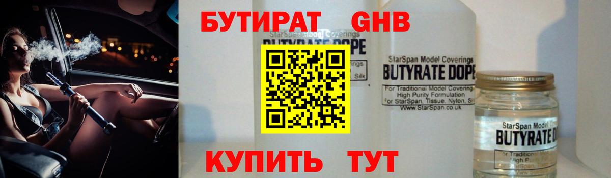Бутират BDO 33%  Вход с VPN  Гурьевск 