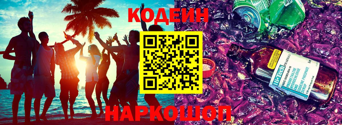 Codein Purple Drank  Вход с VPN  Кодеин Purple Drank  Гурьевск 